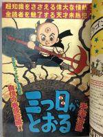 (1) 週刊少年マガジン No.2 昭和51年1月11日発行 講談社 手塚治虫 ちばてつや 矢口高雄 ジョージ秋山
