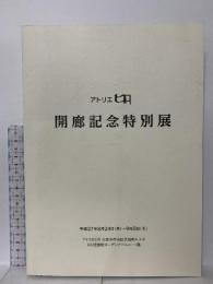 図録 アトリエヒロ 開廊記念特別展 2015 アトリエヒロ