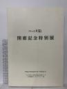 図録 アトリエヒロ 開廊記念特別展 2015 アトリエヒロ