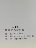 図録 アトリエヒロ 開廊記念特別展 2015 アトリエヒロ