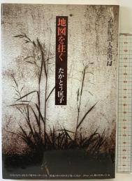 地図を往く (21世紀詩人叢書) 土曜美術社出版販売 たかとう 匡子