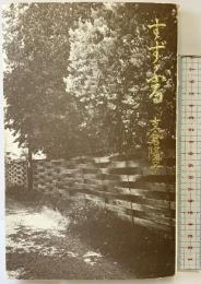 すずふる 思潮社 支倉隆子