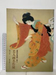 図録 近代日本画に見る 美人画名作展 耽美の時ー福富太郎コレクション 1998 読売新聞大阪本社