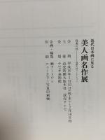 図録 近代日本画に見る 美人画名作展 耽美の時ー福富太郎コレクション 1998 読売新聞大阪本社