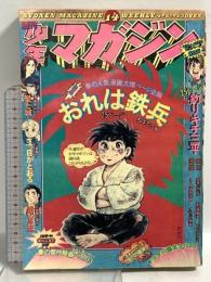 (3) 週刊少年マガジン No.14 昭和50年4月6日発行 講談社 矢口高雄 ちばてつや 手塚治虫 赤塚不二夫