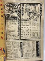 (3) 週刊少年マガジン No.14 昭和50年4月6日発行 講談社 矢口高雄 ちばてつや 手塚治虫 赤塚不二夫