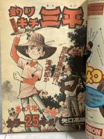 (3) 週刊少年マガジン No.14 昭和50年4月6日発行 講談社 矢口高雄 ちばてつや 手塚治虫 赤塚不二夫