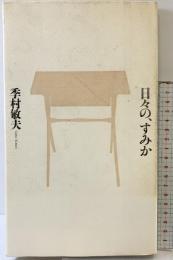 日々の、すみか 書肆山田 季村 敏夫