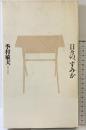 日々の、すみか 書肆山田 季村 敏夫