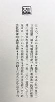 日々の、すみか 書肆山田 季村 敏夫
