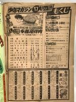 (4) 週刊少年マガジン No.17 昭和53年4月23日発行 講談社 ちばてつや 川崎のぼる 矢口高雄 手塚治虫