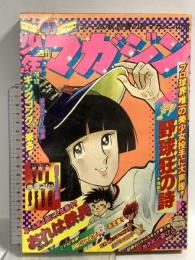 (5) 週刊少年マガジン No.43 昭和51年10月24日発行 講談社 水島新司 ちばてつや 手塚治虫 永井豪
