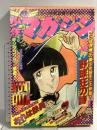 (5) 週刊少年マガジン No.43 昭和51年10月24日発行 講談社 水島新司 ちばてつや 手塚治虫 永井豪