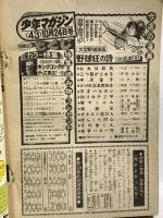 (5) 週刊少年マガジン No.43 昭和51年10月24日発行 講談社 水島新司 ちばてつや 手塚治虫 永井豪