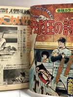 (5) 週刊少年マガジン No.43 昭和51年10月24日発行 講談社 水島新司 ちばてつや 手塚治虫 永井豪