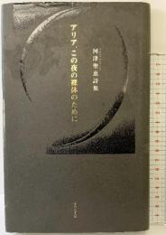 アリア、この夜の裸体のために: 河津聖恵詩集 ふらんす堂 河津 聖恵