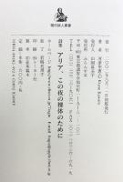 アリア、この夜の裸体のために: 河津聖恵詩集 ふらんす堂 河津 聖恵