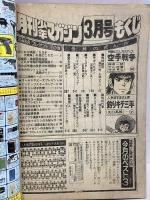 (6) 月刊少年マガジン 3月号 昭和53年3月1日発行 講談社 矢口高雄 赤塚不二夫 永井豪 松本零士