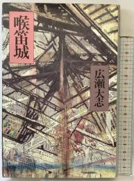 喉笛城 思潮社 広瀬大志