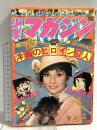 (7) 週刊少年マガジン No.10 昭和51年3月7日発行 講談社 矢口高雄 ちばてつや 赤塚不二夫 手塚治虫