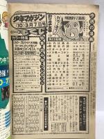 (7) 週刊少年マガジン No.10 昭和51年3月7日発行 講談社 矢口高雄 ちばてつや 赤塚不二夫 手塚治虫