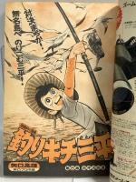 (7) 週刊少年マガジン No.10 昭和51年3月7日発行 講談社 矢口高雄 ちばてつや 赤塚不二夫 手塚治虫