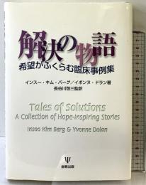 解決の物語―希望がふくらむ臨床事例集 金剛出版 イボンヌ ドラン