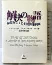解決の物語―希望がふくらむ臨床事例集 金剛出版 イボンヌ ドラン
