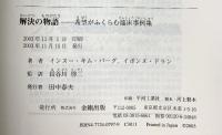 解決の物語―希望がふくらむ臨床事例集 金剛出版 イボンヌ ドラン
