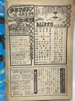 (8) 週刊少年マガジン No.18 昭和51年5月2日発行 講談社 山上たつひこ ちばてつや 手塚治虫 永井豪