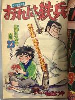 (8) 週刊少年マガジン No.18 昭和51年5月2日発行 講談社 山上たつひこ ちばてつや 手塚治虫 永井豪