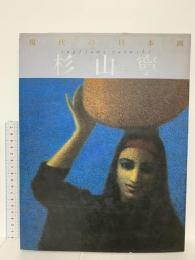 図録 現代の日本画8 杉山寧 1991 学習研究社