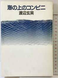 海の上のコンビニ: 詩集 思潮社 渡辺 玄英