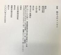 海の上のコンビニ: 詩集 思潮社 渡辺 玄英