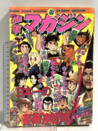 (9) 週刊少年マガジン No.8 昭和50年2月23日発行 講談社 横山光輝 赤塚不二夫 ちばてつや 手塚治虫
