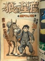 (9) 週刊少年マガジン No.8 昭和50年2月23日発行 講談社 横山光輝 赤塚不二夫 ちばてつや 手塚治虫