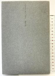 山上の舟 思潮社 法橋 太郎