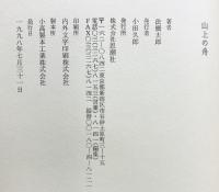 山上の舟 思潮社 法橋 太郎