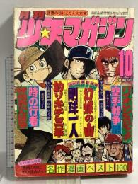 (10) 月刊少年マガジン 10月号 昭和52年10月1日発行 講談社 矢口高雄 永井豪 赤塚不二夫 横山光輝