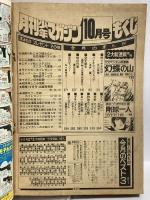 (10) 月刊少年マガジン 10月号 昭和52年10月1日発行 講談社 矢口高雄 永井豪 赤塚不二夫 横山光輝