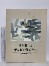 図録 津高和一とゲンビの作家たち 1950年代のモダニズム 1995 兵庫県立近代美術館