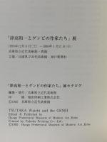 図録 津高和一とゲンビの作家たち 1950年代のモダニズム 1995 兵庫県立近代美術館