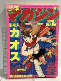 (11) 週刊少年マガジン No.23 昭和53年6月4日発行 講談社 手塚治虫 ちばてつや 矢口高雄 永井豪