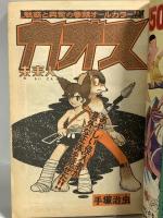 (11) 週刊少年マガジン No.23 昭和53年6月4日発行 講談社 手塚治虫 ちばてつや 矢口高雄 永井豪