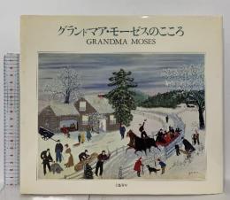 図録 グランドマア・モーゼスのこころ 1987 文藝春秋