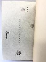 街の衣のいちまい下の蛇は虹だ 河出書房新社 野村 喜和夫