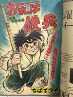 (12) 週刊少年マガジン No.14 昭和52年4月3日発行 講談社 ちばてつや 水島新司 手塚治虫 松本零士