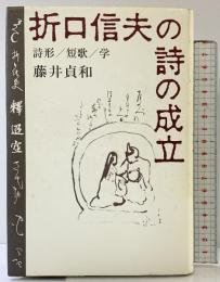 【初版】折口信夫の詩の成立: 詩形/短歌/学 中央公論新社 藤井 貞和