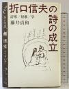 【初版】折口信夫の詩の成立: 詩形/短歌/学 中央公論新社 藤井 貞和