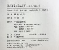 【初版】折口信夫の詩の成立: 詩形/短歌/学 中央公論新社 藤井 貞和